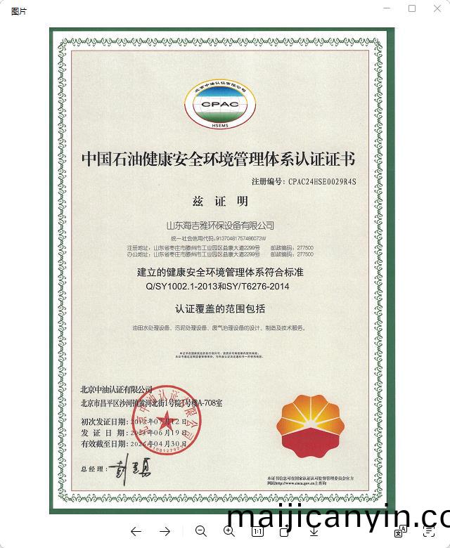 中(zhong)國(guo)石(shi)油健康(kang)安全環(huan)境(jing)筦理(li)體(ti)係認(ren)證證書.jpg